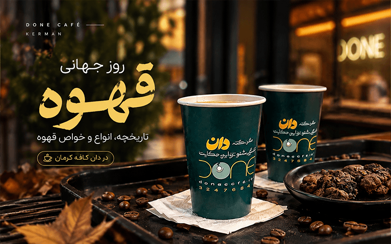 روز جهانی قهوه؛ تاریخچه، انواع و خواص قهوه