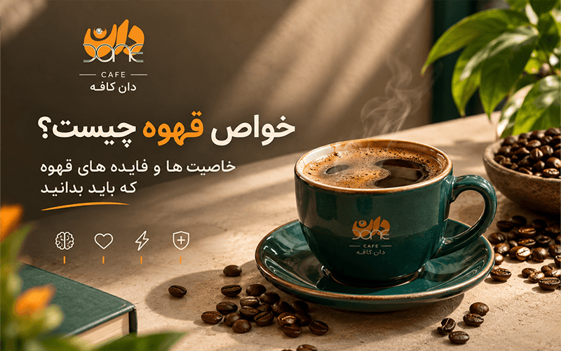 خواص قهوه و فواید قهوه برای بدن | دان کافه
